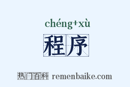 程序是什么意思的图片